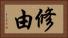 修由 Horizontal Portrait