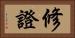 修證 Horizontal Portrait