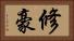 修豪 Horizontal Portrait