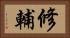 修輔 Horizontal Portrait