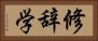 修辞学 Horizontal Portrait