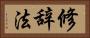 修辞法 Horizontal Portrait