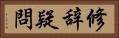 修辞疑問 Horizontal Portrait