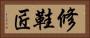修鞋匠 Horizontal Portrait