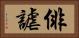 俳謔 Horizontal Portrait