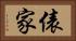 俵家 Horizontal Portrait