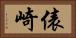 俵崎 Horizontal Portrait