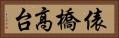 俵橋高台 Horizontal Portrait