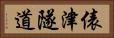 俵津隧道 Horizontal Portrait