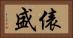 俵盛 Horizontal Portrait