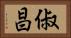 俶昌 Horizontal Portrait