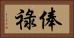 俸祿 Horizontal Portrait
