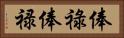 俸祿 Horizontal Portrait