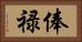 俸禄 Horizontal Portrait