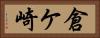倉ケ崎 Horizontal Portrait