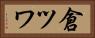 倉ツワ Horizontal Portrait