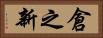 倉之新 Horizontal Portrait