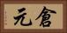 倉元 Horizontal Portrait
