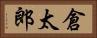 倉太郎 Horizontal Portrait