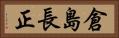倉島長正 Horizontal Portrait