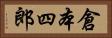 倉本四郎 Horizontal Portrait