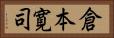 倉本寛司 Horizontal Portrait