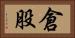 倉股 Horizontal Portrait