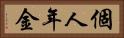 個人年金 Horizontal Portrait