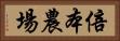 倍本農場 Horizontal Portrait