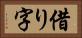 借り字 Horizontal Portrait
