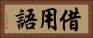 借用語 Horizontal Portrait