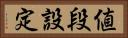 値段設定 Horizontal Portrait