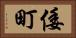 倭町 Horizontal Portrait