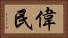 偉民 Horizontal Portrait