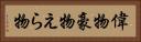偉物 Horizontal Portrait