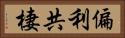 偏利共棲 Horizontal Portrait