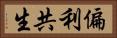 偏利共生 Horizontal Portrait