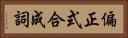 偏正式合成詞 Horizontal Portrait