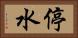 停水 Horizontal Portrait