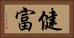 健富 Horizontal Portrait