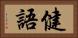 健語 Horizontal Portrait