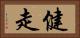 健走 Horizontal Portrait