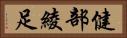 健部綾足 Horizontal Portrait