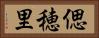 偲穂里 Horizontal Portrait