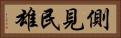 側見民雄 Horizontal Portrait