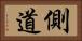 側道 Horizontal Portrait