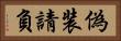 偽装請負 Horizontal Portrait