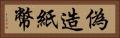 偽造紙幣 Horizontal Portrait