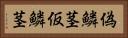 偽鱗茎 Horizontal Portrait