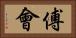 傅會 Horizontal Portrait